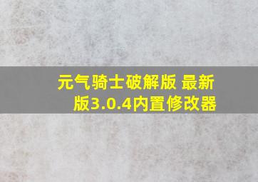 元气骑士破解版 最新版3.0.4内置修改器